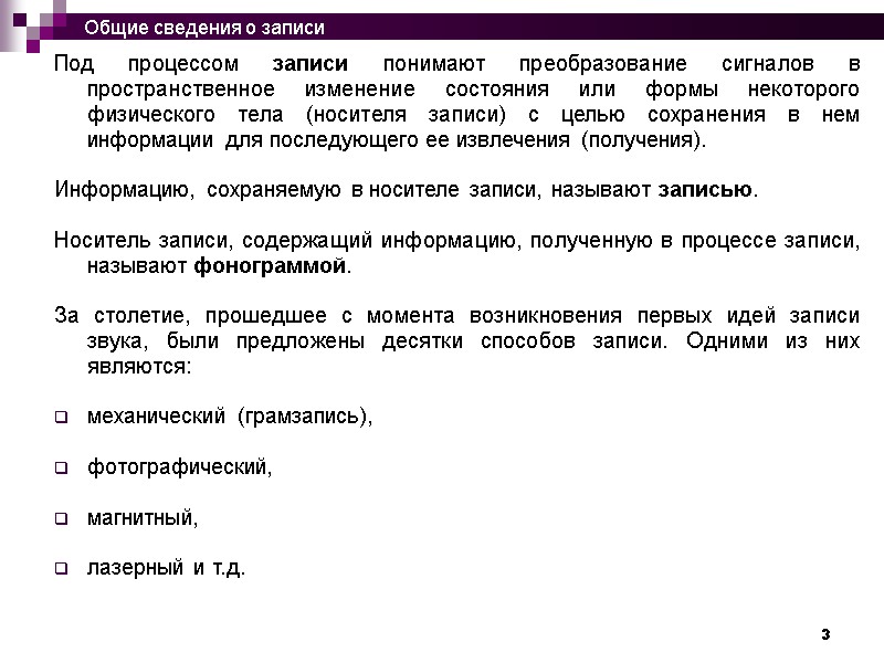 3 Под процессом записи понимают преобразование сигналов в пространственное изменение состояния или формы некоторого